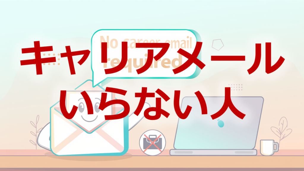 キャリアメールいらない人