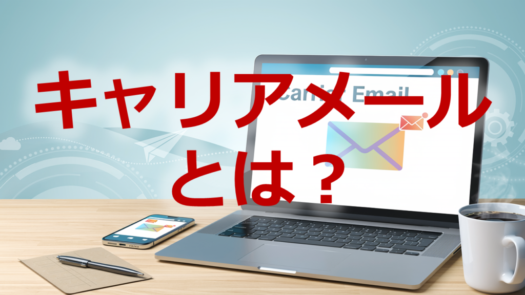 キャリアメールとは
