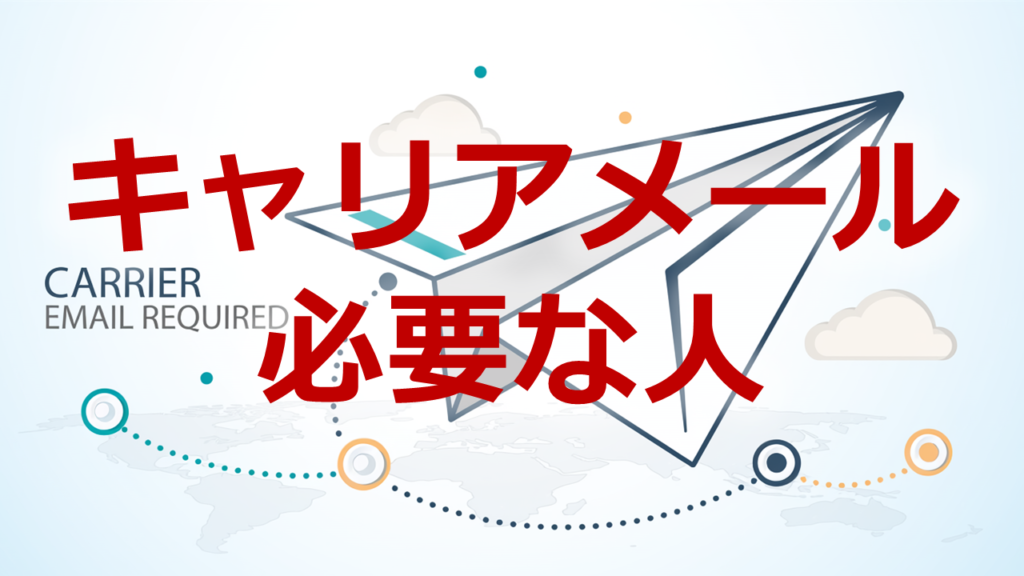 キャリアメール必要な人