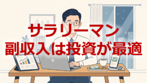 サラリーマン副収入投資が最適