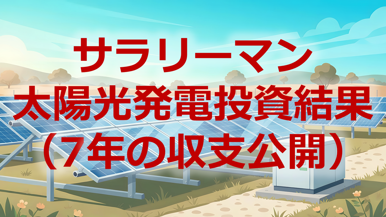 サラリーマン太陽光発電投資結果