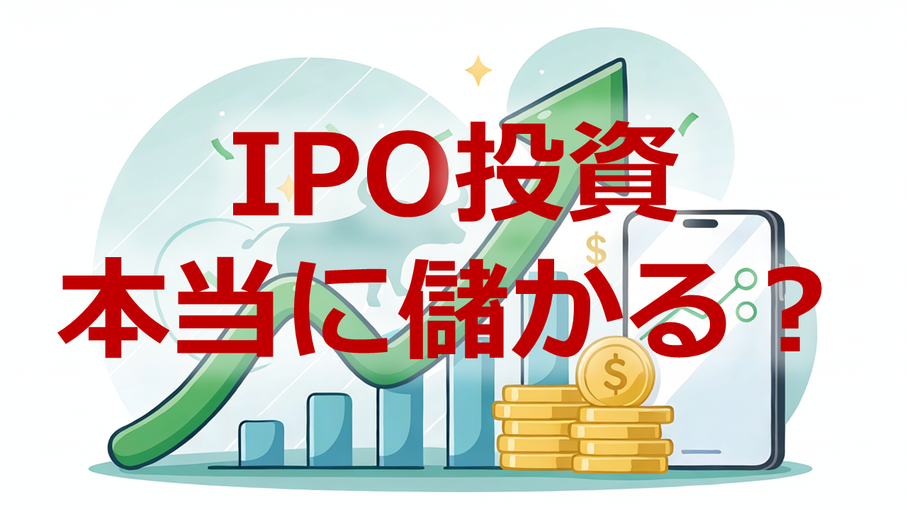 IPO投資本当に儲かる？