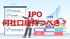 IPO何社口座もつべき？