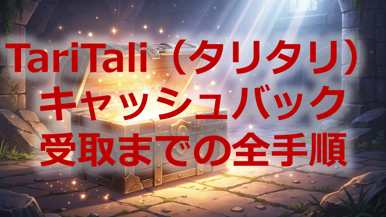 TariTaliキャッシュバック受取までの全手順