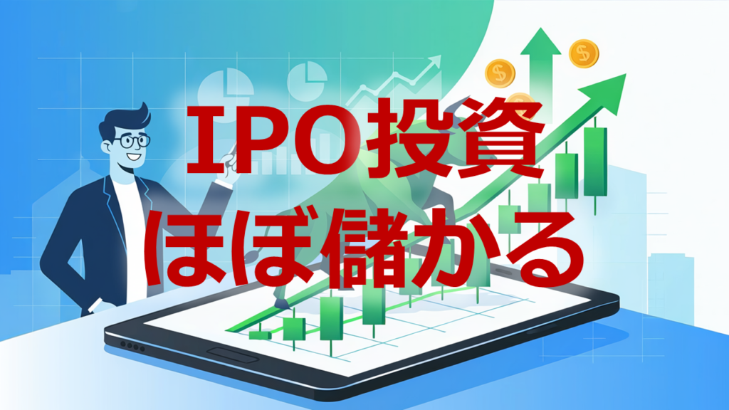 IPO投資ほぼ儲かる
