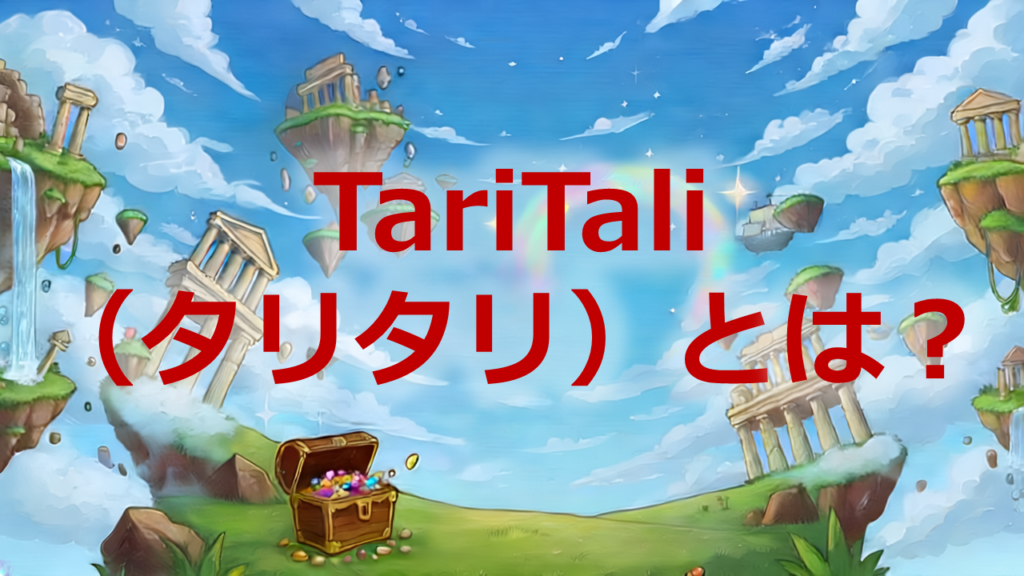 TariTaliとは