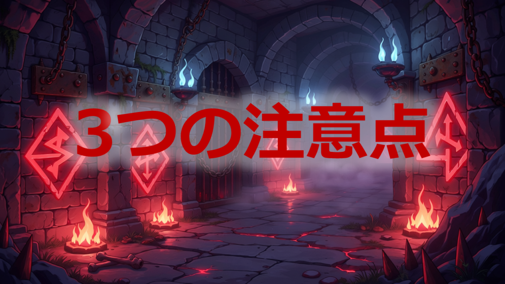 3つの注意点
