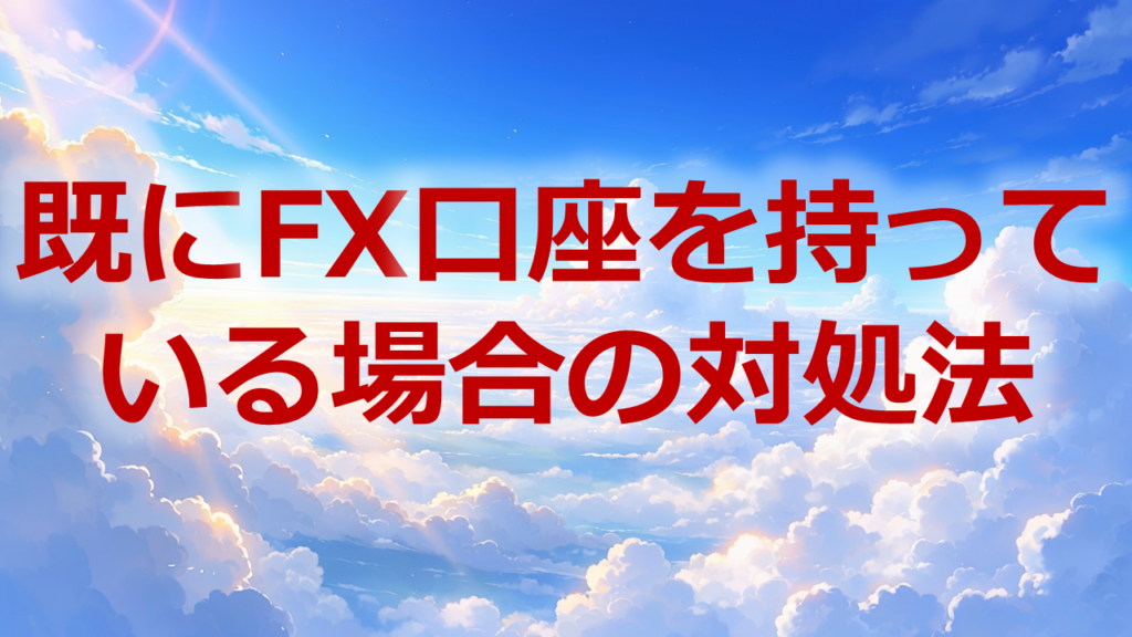 既にFX口座を持っている場合の対処法
