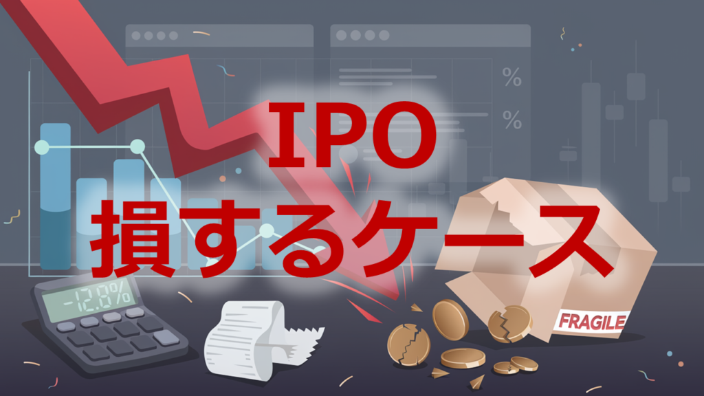 IPO損するケース