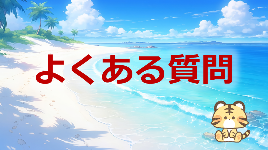 よくある質問