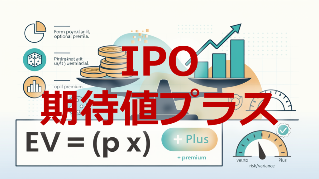 IPO期待値プラス