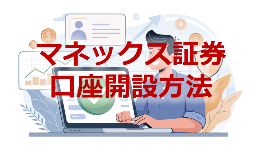 マネックス証券口座開設方法