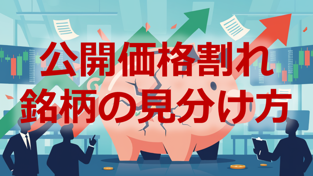 公開価格割れ銘柄の見分け方