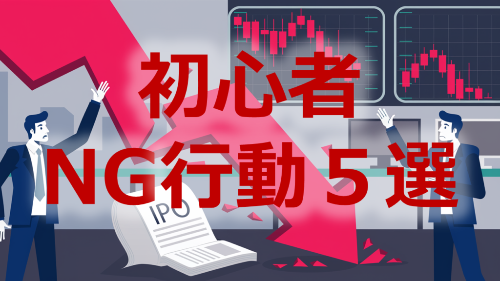 初心者NG行動5選