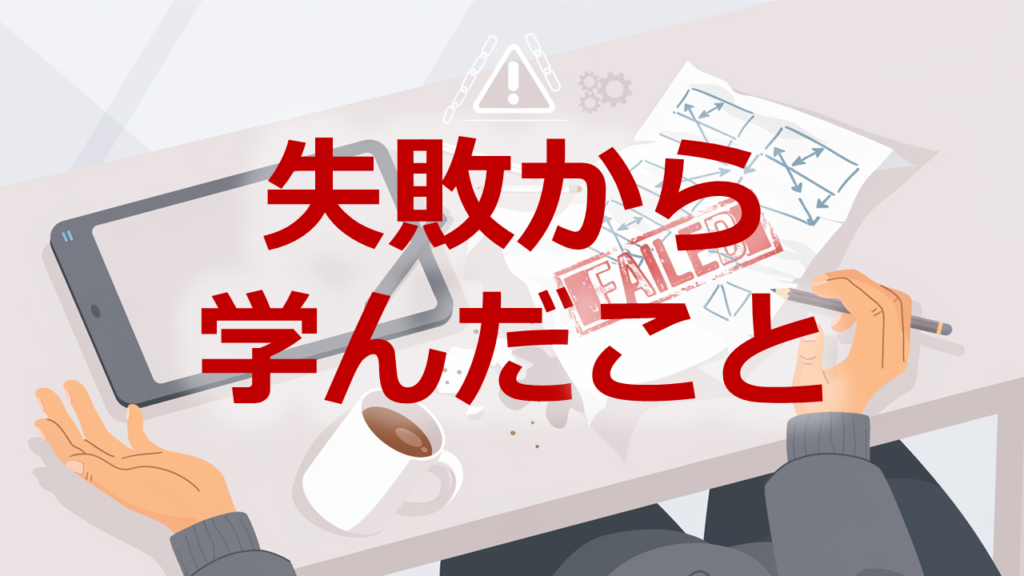失敗から学んだこと