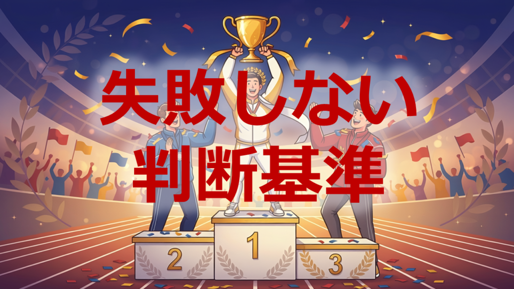 失敗しない判断基準