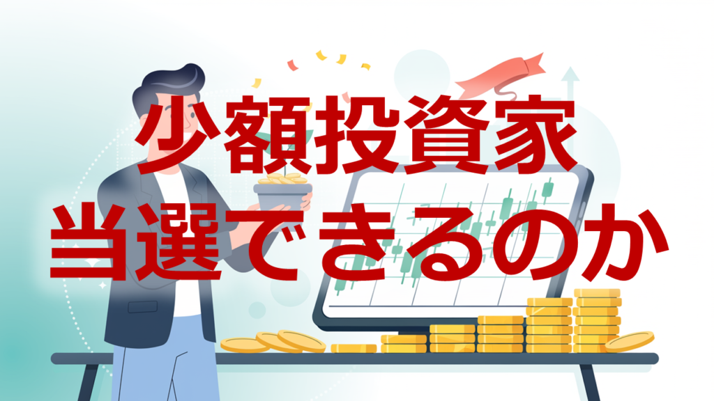 少額投資家当選できるのか