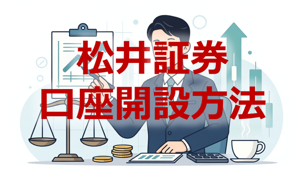 松井証券口座開設方法