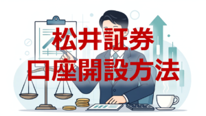 松井証券口座開設方法