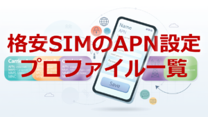 格安SIMのAPN設定プロファイル一覧