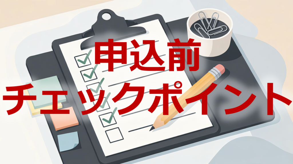 申込前チェックポイント