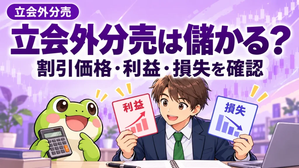 カエルと会社員が立会外分売の利益と損失を確認するイラスト