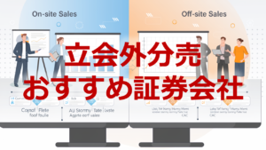 立会外分売オススメ証券会社