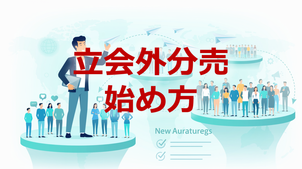 立会外分売始め方