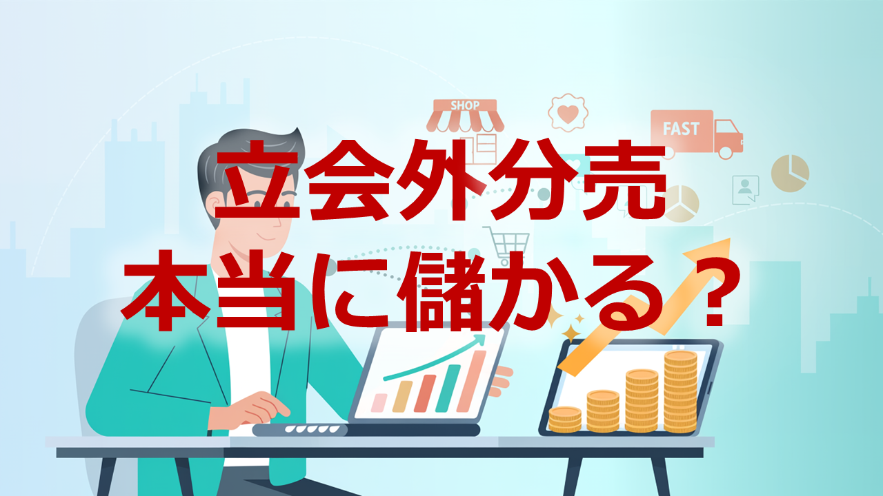 立会外分売本当に儲かる？