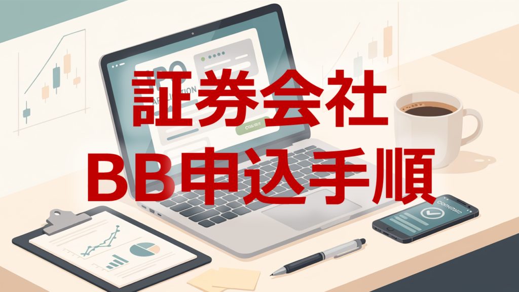 証券会社BB申込手順