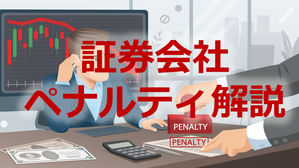 証券会社ペナルティ解説