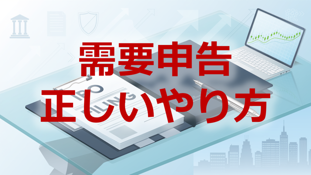 需要申告正しいやり方
