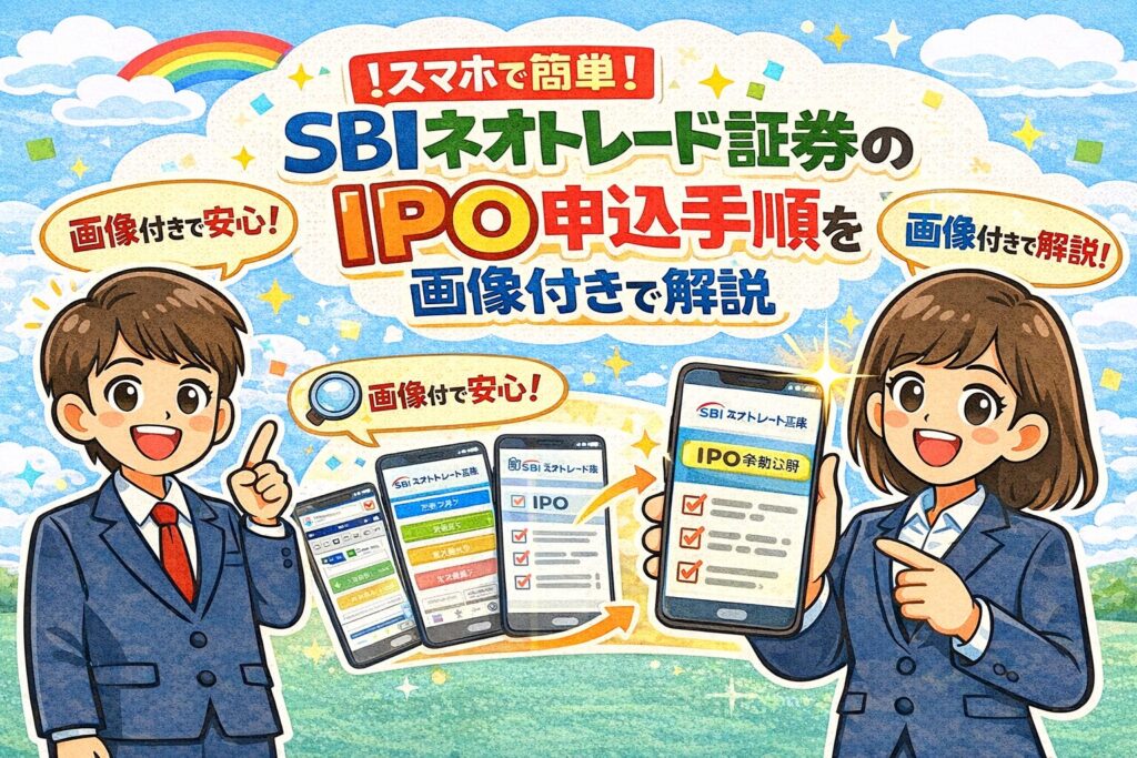 IPO申込手順の解説