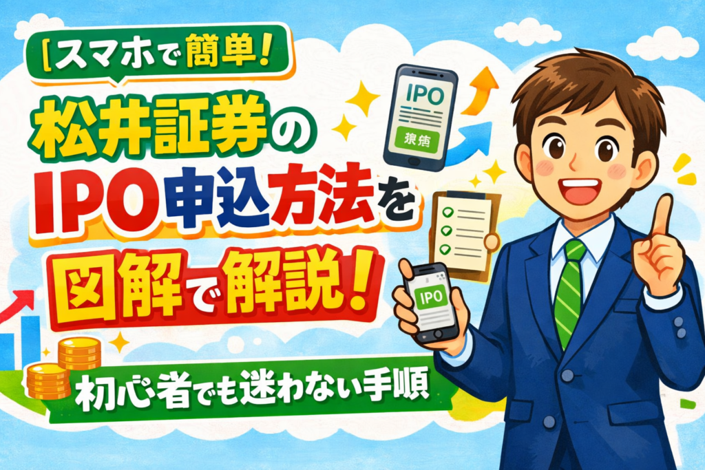 スマホで簡単松井証券IPO申込ガイド
