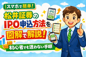 スマホで簡単松井証券IPO申込ガイド