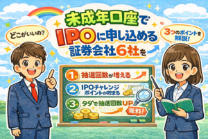 未成年向けIPO証券会社比較
