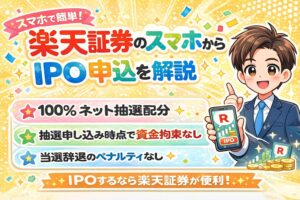 楽天証券IPOスマホから申込方法
