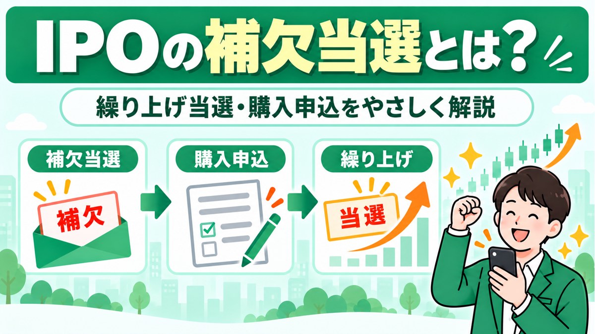 IPOの補欠当選とは？繰り上げ当選・購入申込をやさしく解説