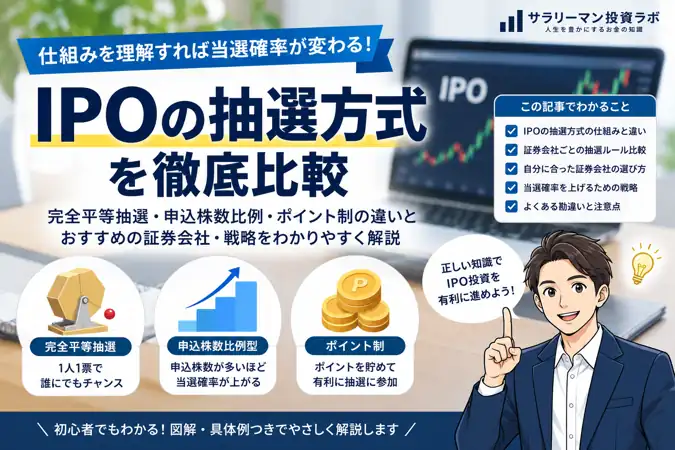 IPOで抽選方式だけで証券会社を選ぶと失敗しやすい理由