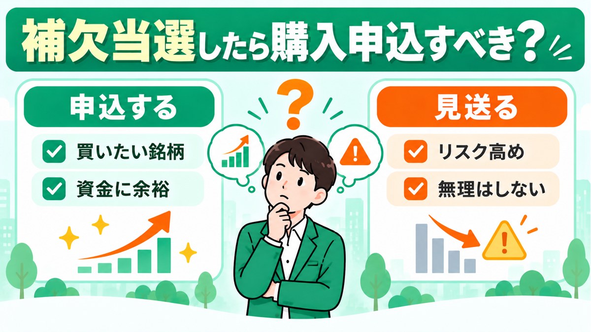 補欠当選したら購入申込すべきか判断するポイント