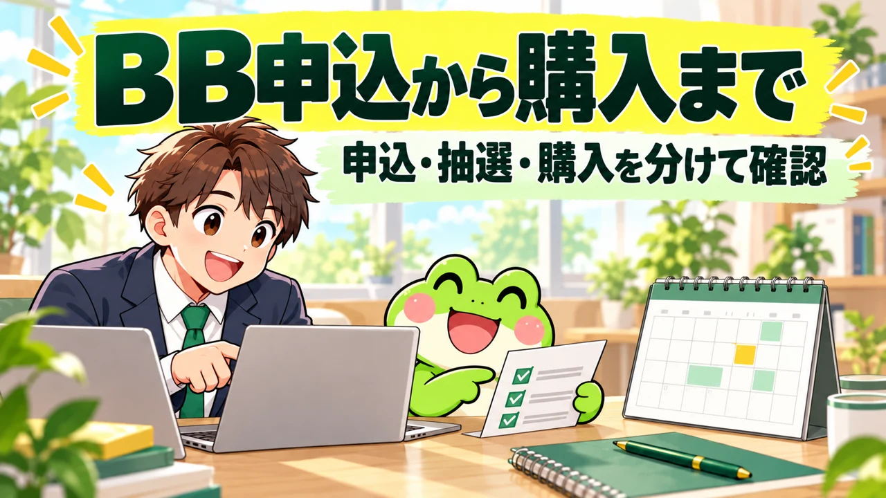 カエルと会社員が解説するIPO当選後から上場日までの流れ