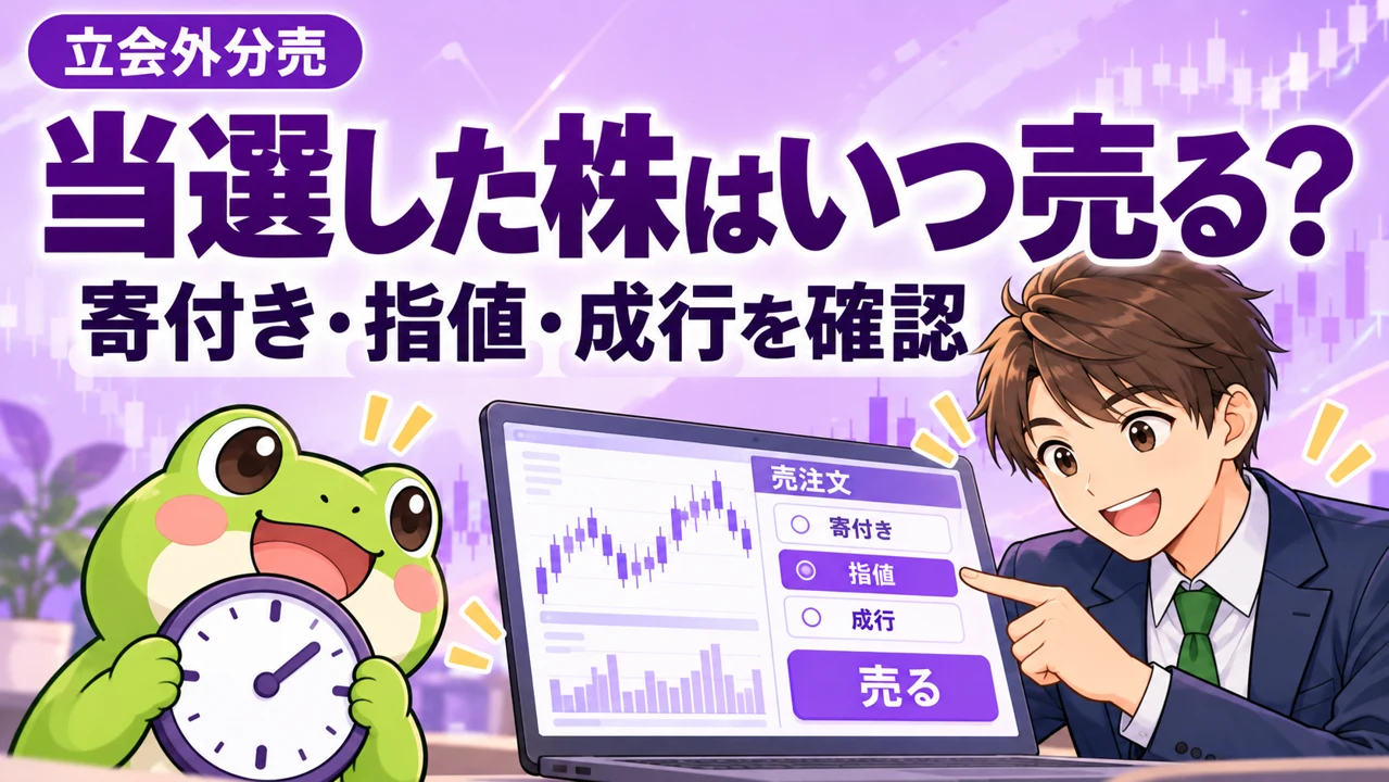 紫・ラベンダーを基調にカエルと会社員が「立会外分売で当選した株はいつ売る？寄付き・指値・成行の売却方法と注意点」を説明する画像
