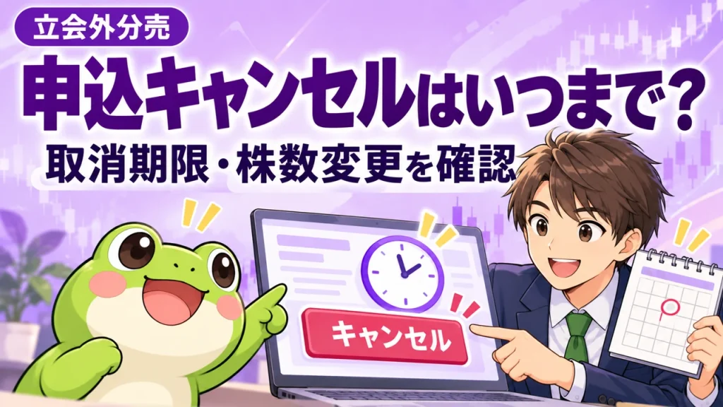紫・ラベンダーを基調にカエルと会社員が「立会外分売の申込はいつまでキャンセルできる？取消期限・株数変更を証券会社別に解説」を説明する画像