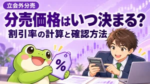紫・ラベンダーを基調にカエルと会社員が「立会外分売の分売価格はいつ決まる?割引率の計算と確認方法を初心者向けに解説」を説明する画像