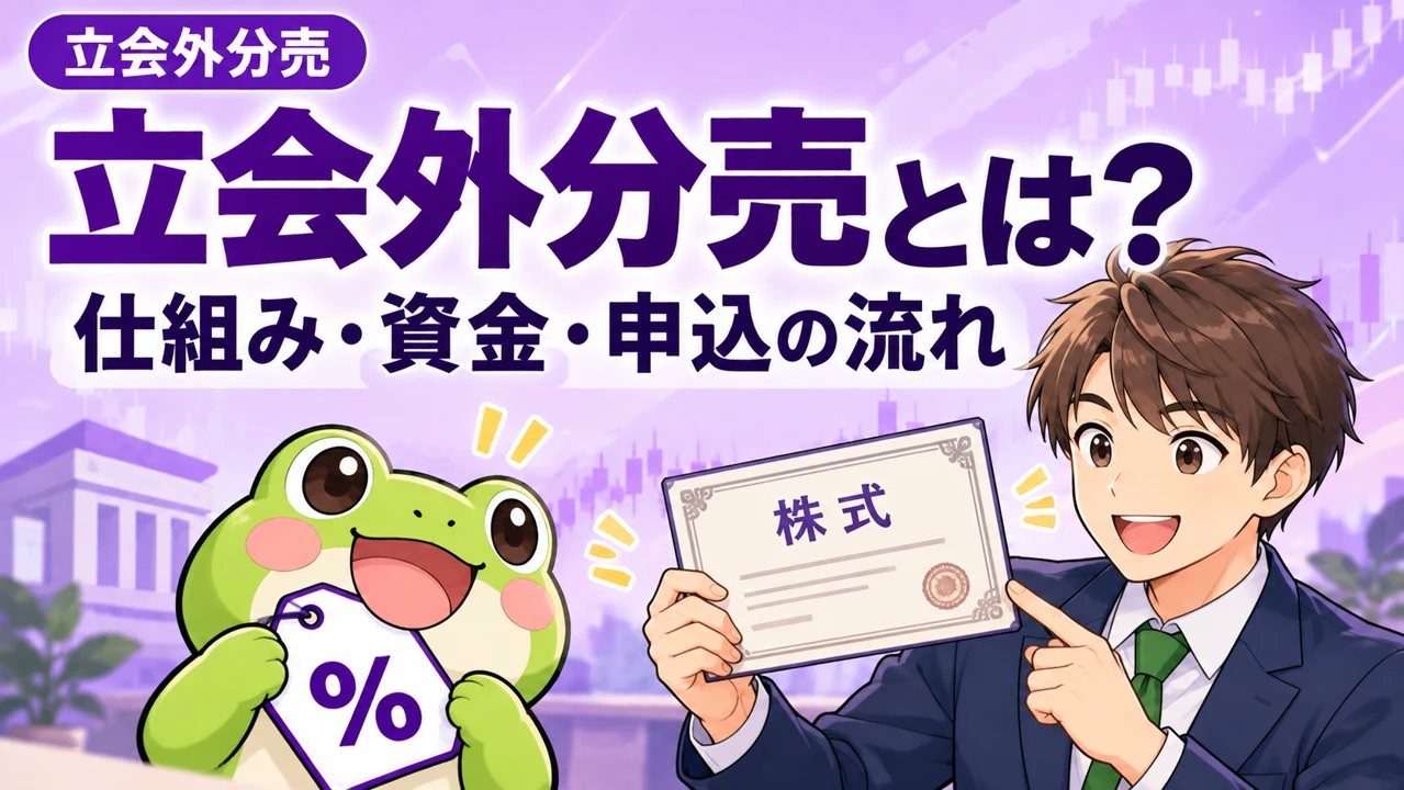 紫・ラベンダーを基調にカエルと会社員が「立会外分売とは？仕組み・必要資金・申込から売却までの流れ」を説明する画像