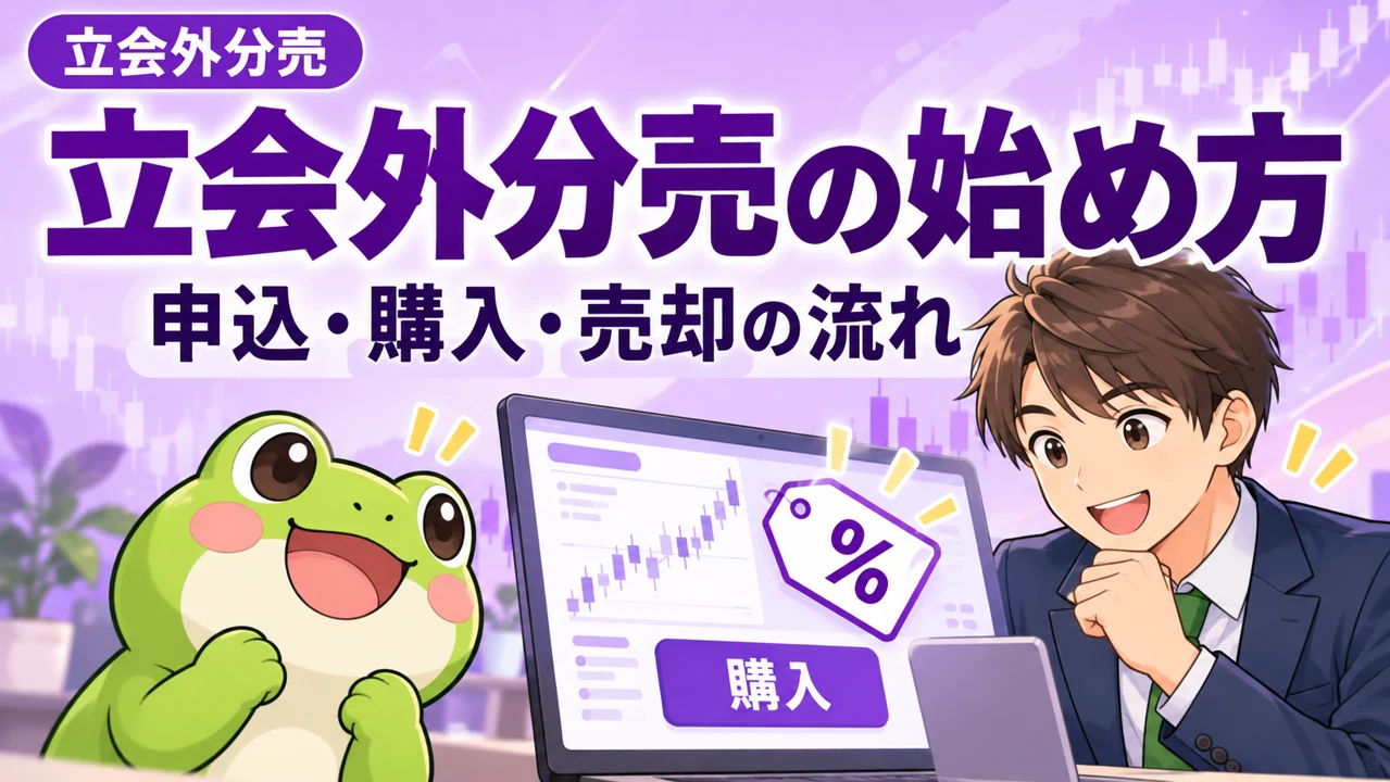 紫・ラベンダーを基調にカエルと会社員が「立会外分売の始め方｜必要資金・前日注文・売却までの手順」を説明する画像