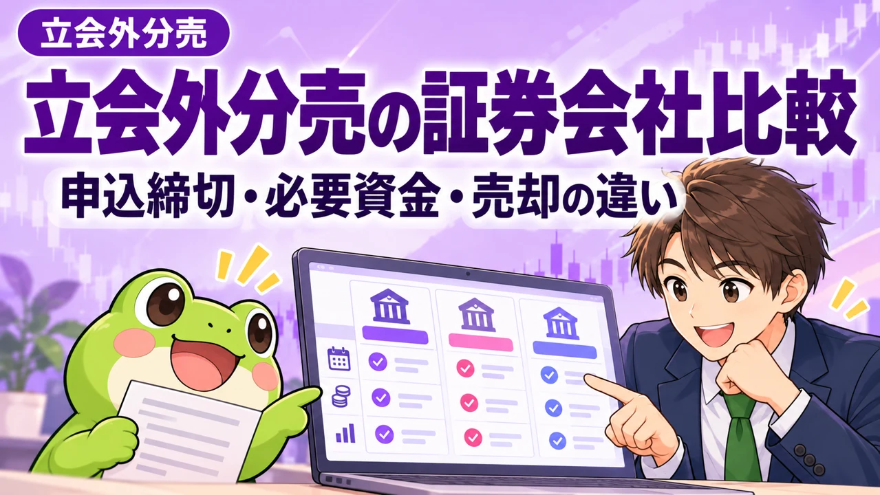 紫・ラベンダーを基調にカエルと会社員が「立会外分売の証券会社を比較|申込締切・必要資金・売却の違い」を説明する画像