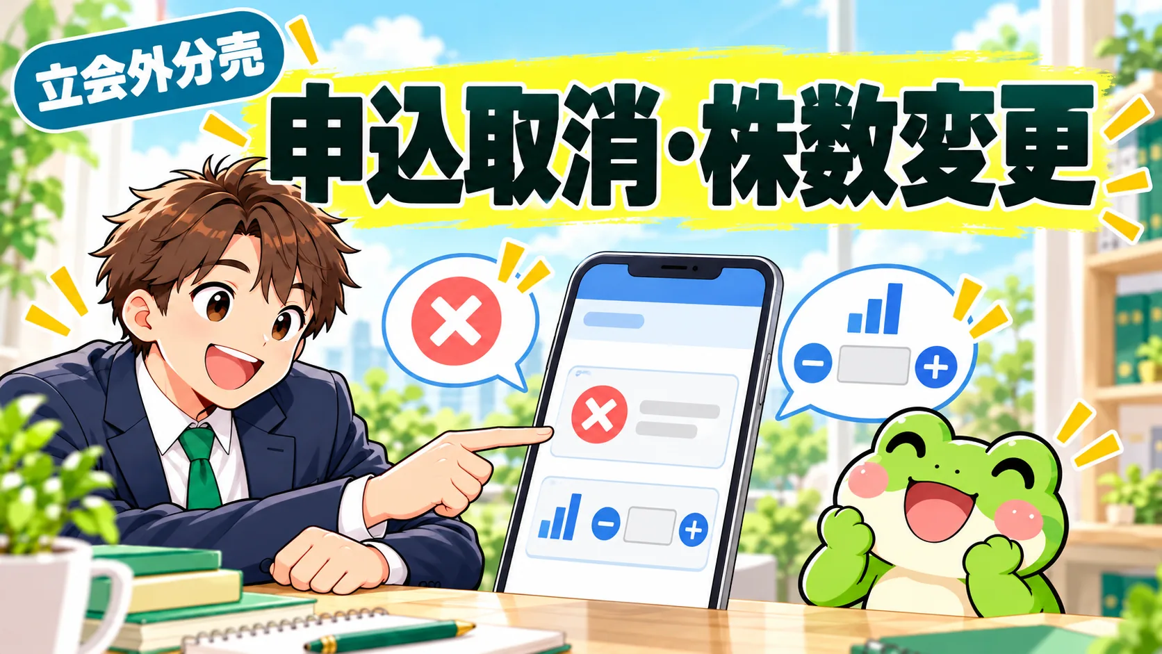 申込の取消と株数変更