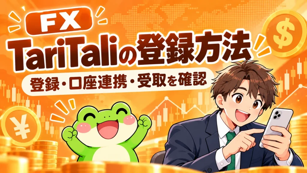 オレンジ色を基調にカエルと会社員がTariTaliの登録・口座連携・受取を案内するFX記事の画像
