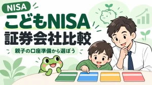 こどもNISAの証券会社比較のアイキャッチ